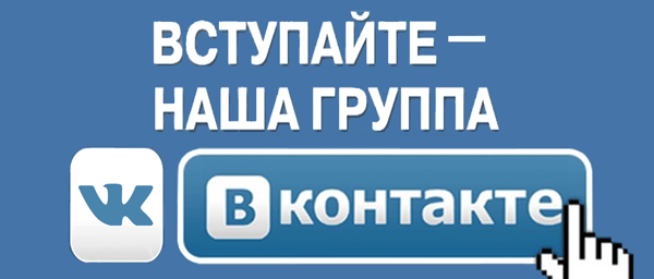 Наша группа в ВКонтакте
