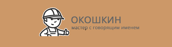 Компания «Окошкин»