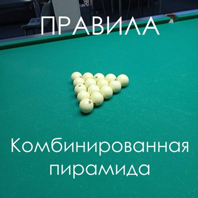 Правила «Комбинированная пирамида»